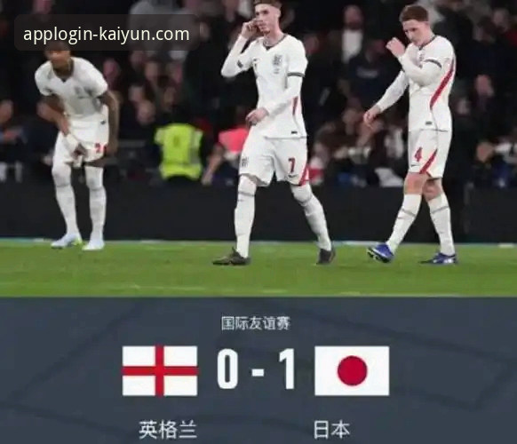 云开可靠吗评测 温布利之夜深度剖析:英格兰0-1日本,传控迷局与亚洲足球崛起全面解析