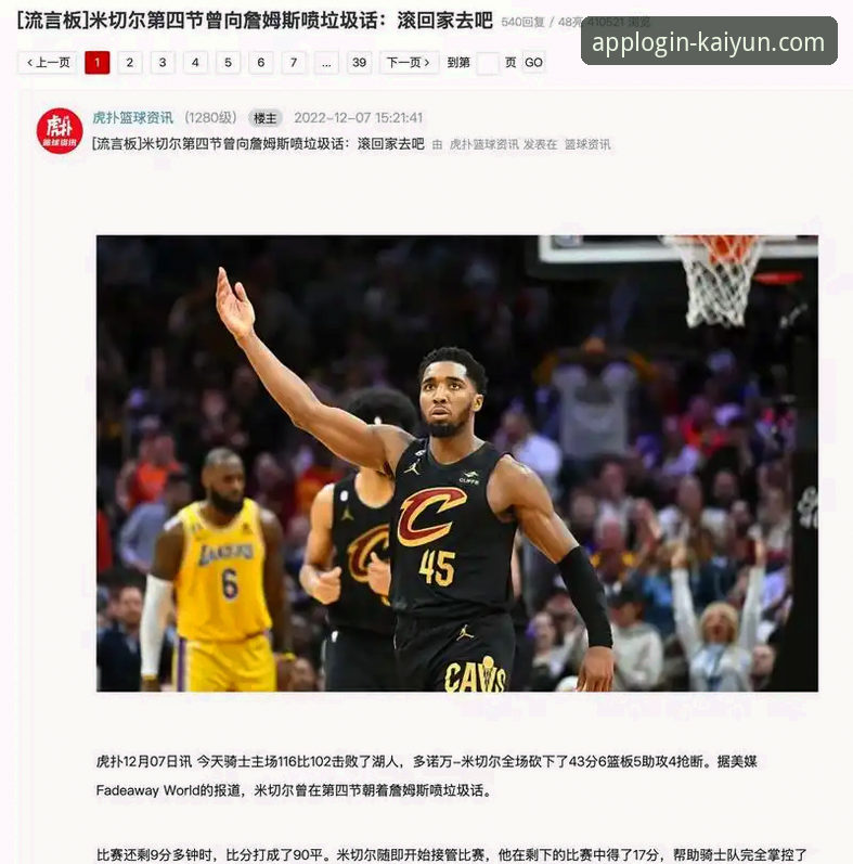 骑士惨败湖人，资深用户分享云开全站观赛心得：防守问题比得分更致命